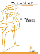 ツァラトゥストラ(上)(光文社古典新訳文庫)