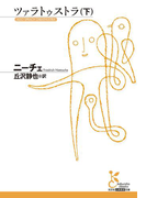 ツァラトゥストラ(下)(光文社古典新訳文庫)