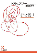 罪と罰 1(光文社古典新訳文庫)