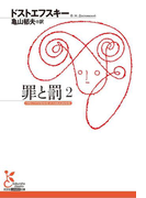罪と罰 2(光文社古典新訳文庫)