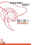 罪と罰 3(光文社古典新訳文庫)