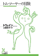 トム・ソーヤーの冒険(光文社古典新訳文庫)