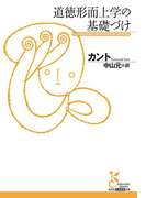 道徳形而上学の基礎づけ(光文社古典新訳文庫)