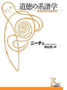 道徳の系譜学(光文社古典新訳文庫)