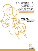 ドストエフスキーと父親殺し/不気味なもの(光文社古典新訳文庫)