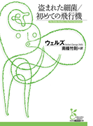 盗まれた細菌/初めての飛行機(光文社古典新訳文庫)
