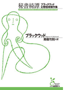 秘書綺譚~ブラックウッド幻想怪奇傑作集~(光文社古典新訳文庫)