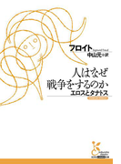 人はなぜ戦争をするのか エロスとタナトス(光文社古典新訳文庫)