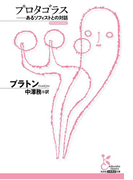 プロタゴラス~あるソフィストとの対話~(光文社古典新訳文庫)