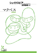 マクベス(光文社古典新訳文庫)