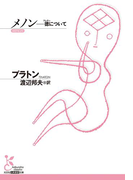 メノン~徳(アレテー)について~(光文社古典新訳文庫)