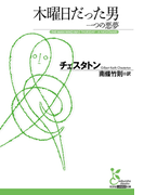 木曜日だった男 一つの悪夢(光文社古典新訳文庫)