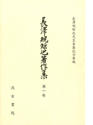 長澤規矩也著作集1 書誌学論考