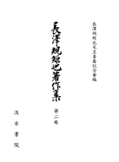長澤規矩也著作集2 和漢書の印刷とその歴史