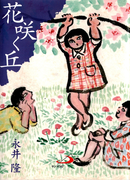 花咲く丘(アルバ文庫)