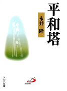 平和塔(アルバ文庫)