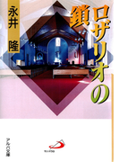 ロザリオの鎖(アルバ文庫)