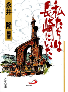 私たちは長崎にいた(アルバ文庫)