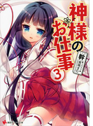 神様のお仕事 3(講談社ラノベ文庫)