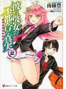 彼と彼女の不都合な真実2(講談社ラノベ文庫)
