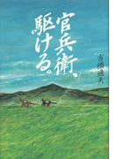 官兵衛、駆ける。