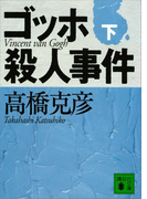 ゴッホ殺人事件(下)(講談社文庫)
