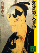 写楽殺人事件(講談社文庫)