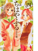 小説 ちはやふる 中学生編(4)
