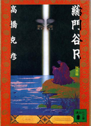 総門谷R 阿黒編(講談社文庫)