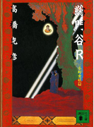 総門谷R 小町変妖篇(講談社文庫)