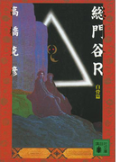 総門谷R 白骨篇(講談社文庫)