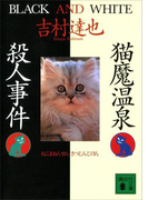 猫魔温泉殺人事件(講談社文庫)