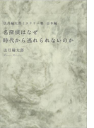 法月綸太郎ミステリー塾 日本編 名探偵はなぜ時代から逃れられないのか