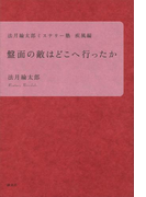 盤面の敵はどこへ行ったか 法月綸太郎ミステリー塾 疾風編