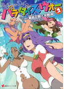 パラダイスウォー2(講談社ラノベ文庫)