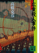 広重殺人事件(講談社文庫)