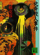 北斎殺人事件(講談社文庫)