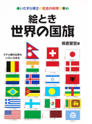 絵とき 世界の国旗