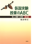 仮説実験授業のABC(第5版) 楽しい授業への招待
