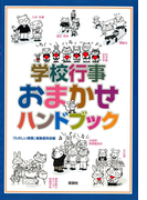 学校行事おまかせハンドブック