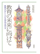 教育の未来に向けて 授業をたのしくすれば学校は変わる
