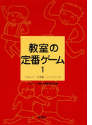 教室の定番ゲーム 1 たのしい・お手軽・い~フンイキ