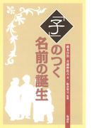 「子」のつく名前の誕生