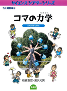 コマの力学 回転運動と慣性(サイエンスシアターシリーズ)
