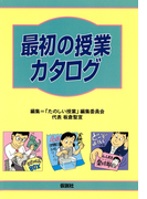 最初の授業カタログ