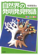 自然界の発明発見物語