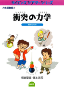 衝突の力学 瞬間のなぞ(サイエンスシアターシリーズ)