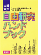 実験観察 自由研究ハンドブック<1>