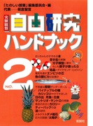 実験観察 自由研究ハンドブック<2>