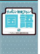 たのしい授業プラン国語2(たのしい授業プラン)